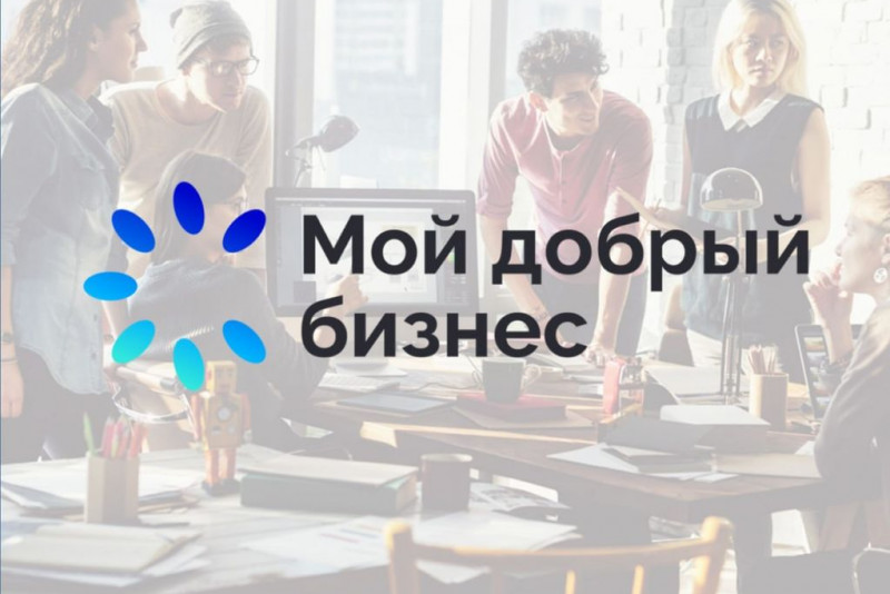 Завершен региональный этап Конкурса «Мой добрый бизнес»