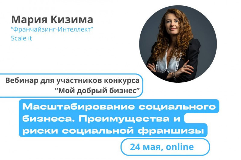 Вебинар для участников конкурса "Мой добрый бизнес"